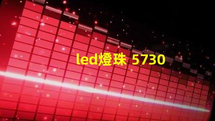 led燈珠 5730焊接